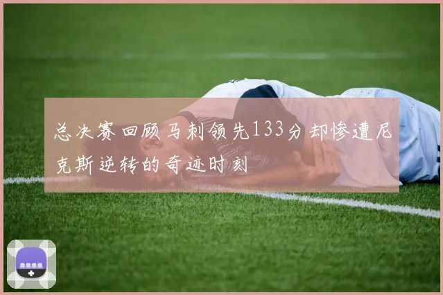 总决赛回顾马刺领先133分却惨遭尼克斯逆转的奇迹时刻