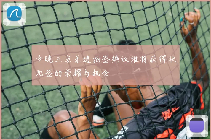 今晚三点乐透抽签热议谁将获得状元签的荣耀与机会