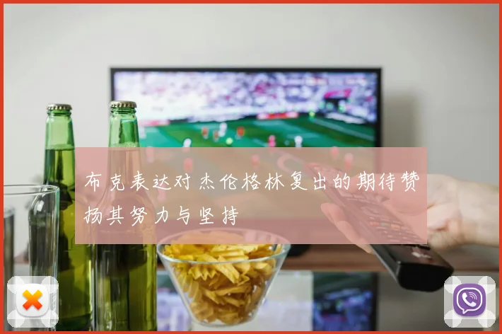 布克表达对杰伦格林复出的期待赞扬其努力与坚持