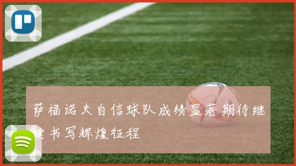 萨福诺夫自信球队成绩显著期待继续书写辉煌征程